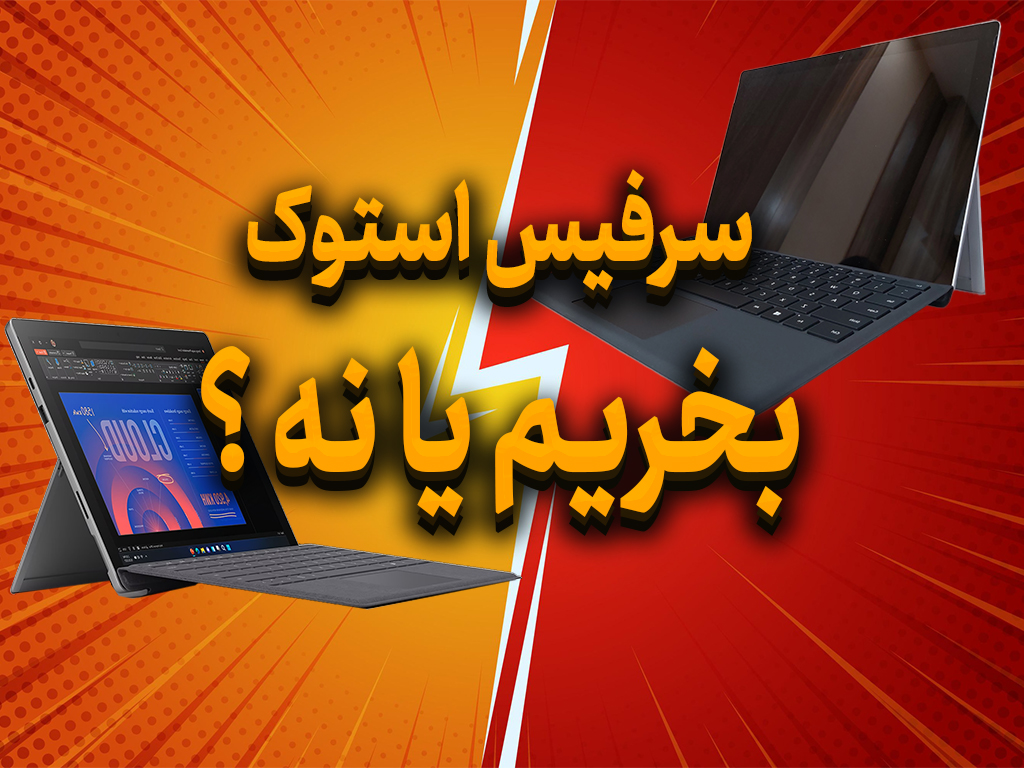 سرفیس استوک بخریم یا نه؟ + 5 مزایا و معایب