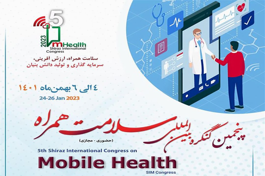 پنجمین کنگره بین المللی سلامت همراه