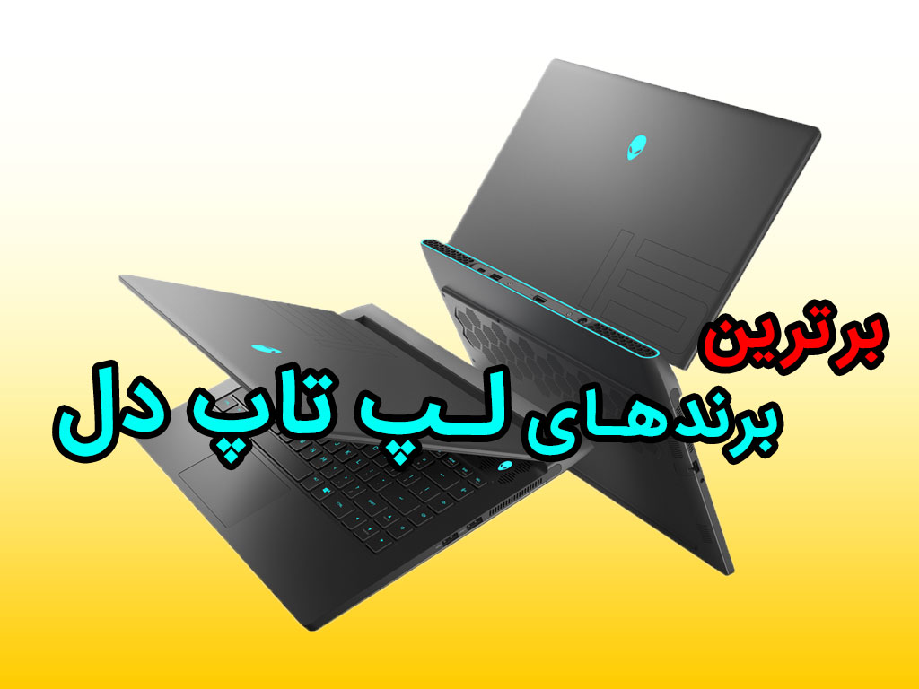 بهترین لپ تاپ دل مناسب نیاز شما!