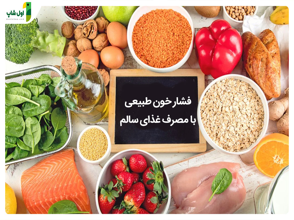 18 راهکار موثر برای کاهش فشارخون