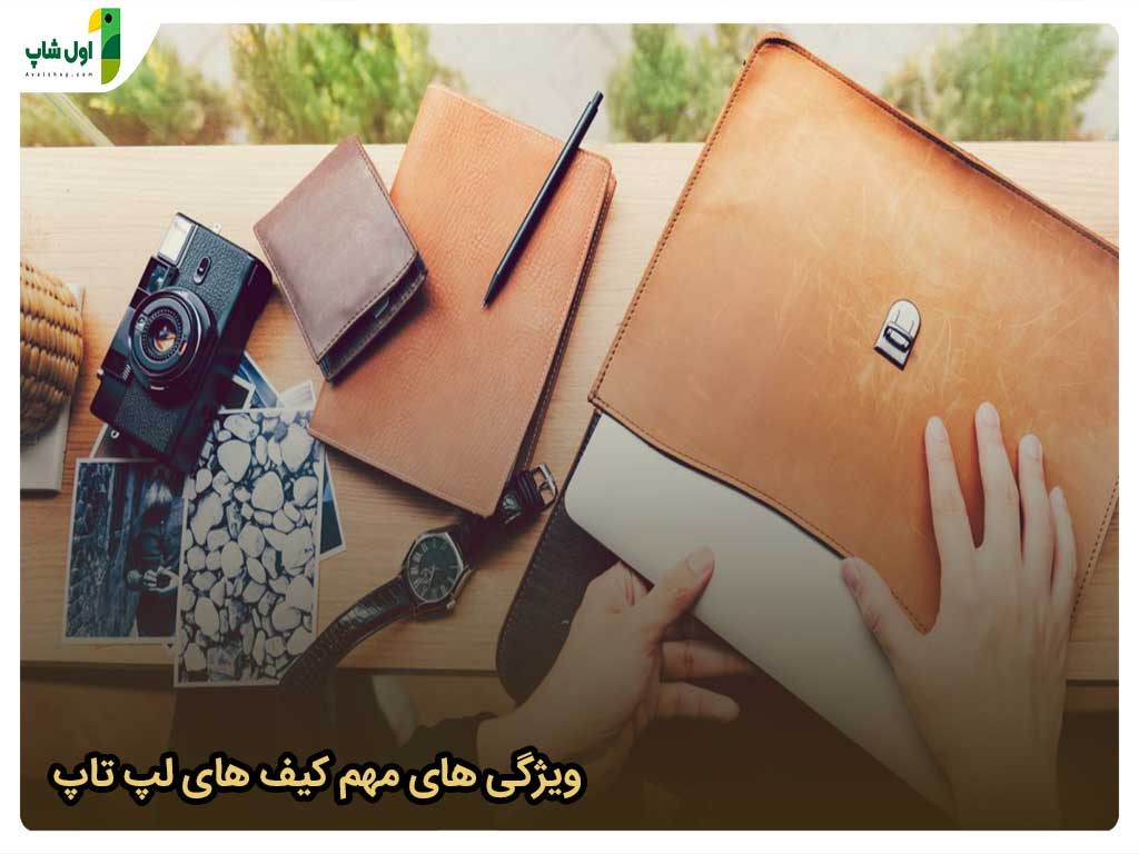 نکاتی که باید برای خرید کیف لپ تاپ بدانیم!